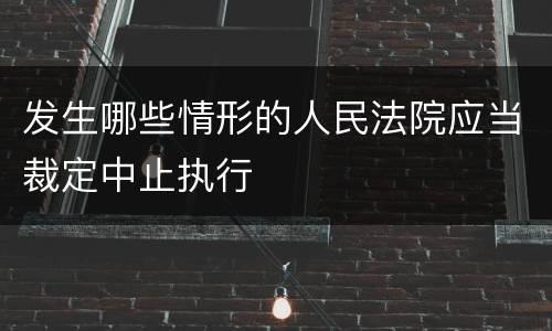 发生哪些情形的人民法院应当裁定中止执行