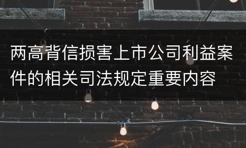 两高背信损害上市公司利益案件的相关司法规定重要内容