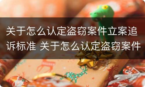 关于怎么认定盗窃案件立案追诉标准 关于怎么认定盗窃案件立案追诉标准的规定