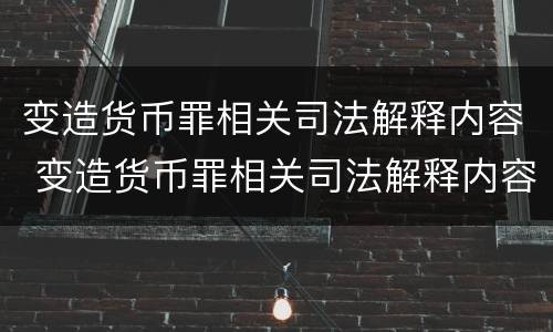 变造货币罪相关司法解释内容 变造货币罪相关司法解释内容有哪些