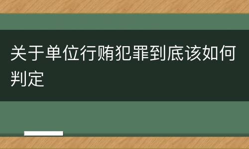 关于单位行贿犯罪到底该如何判定