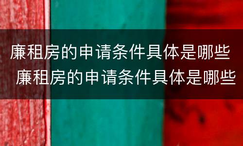 廉租房的申请条件具体是哪些 廉租房的申请条件具体是哪些呢