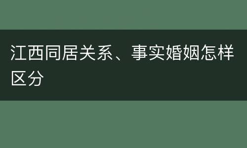 江西同居关系、事实婚姻怎样区分