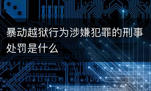 暴动越狱行为涉嫌犯罪的刑事处罚是什么