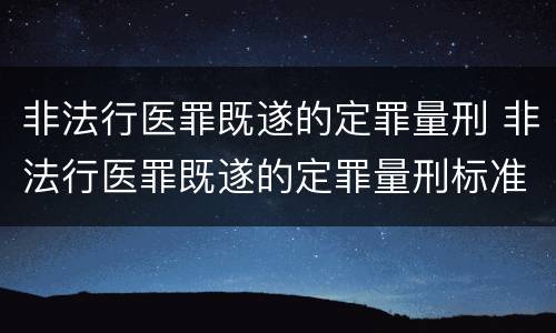 非法行医罪既遂的定罪量刑 非法行医罪既遂的定罪量刑标准