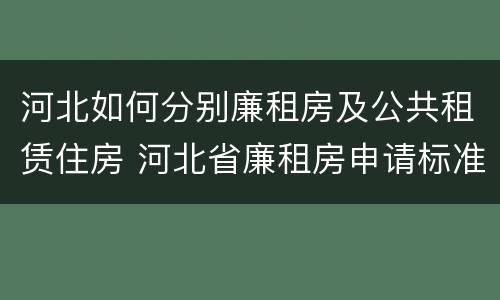 河北如何分别廉租房及公共租赁住房 河北省廉租房申请标准