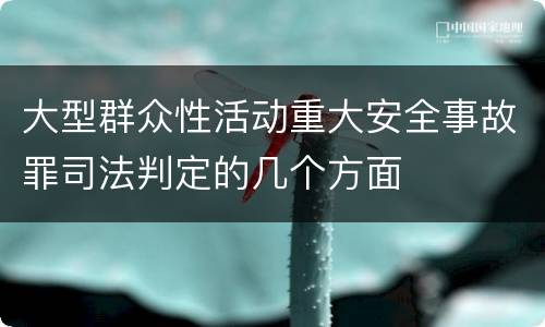 大型群众性活动重大安全事故罪司法判定的几个方面