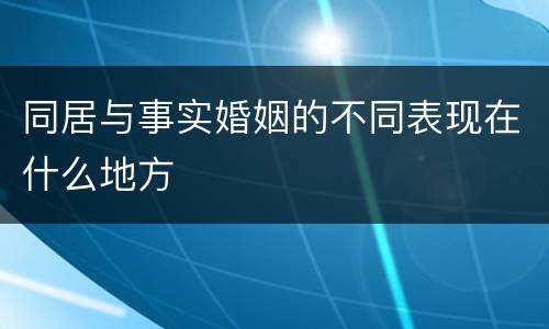 同居与事实婚姻的不同表现在什么地方