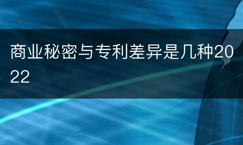 商业秘密与专利差异是几种2022