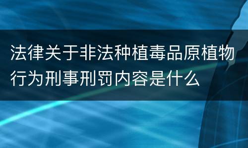 法律关于非法种植毒品原植物行为刑事刑罚内容是什么