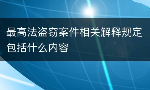 最高法盗窃案件相关解释规定包括什么内容