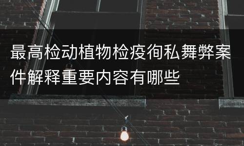 最高检动植物检疫徇私舞弊案件解释重要内容有哪些