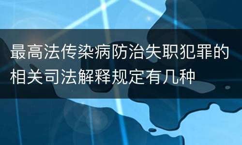 最高法传染病防治失职犯罪的相关司法解释规定有几种