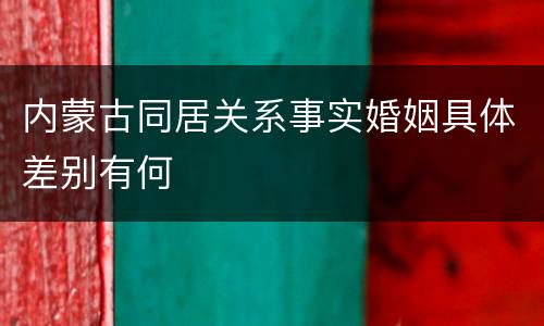 内蒙古同居关系事实婚姻具体差别有何