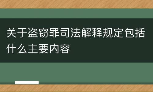 关于盗窃罪司法解释规定包括什么主要内容