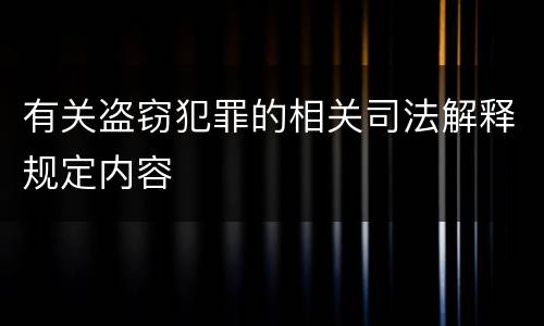 有关盗窃犯罪的相关司法解释规定内容