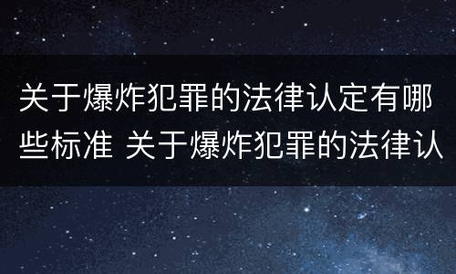 关于爆炸犯罪的法律认定有哪些标准 关于爆炸犯罪的法律认定有哪些标准呢