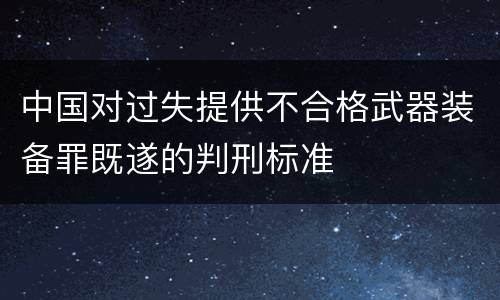 中国对过失提供不合格武器装备罪既遂的判刑标准