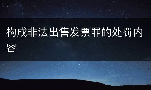 构成非法出售发票罪的处罚内容