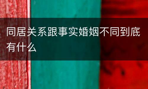 同居关系跟事实婚姻不同到底有什么