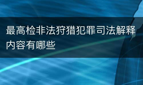 最高检非法狩猎犯罪司法解释内容有哪些