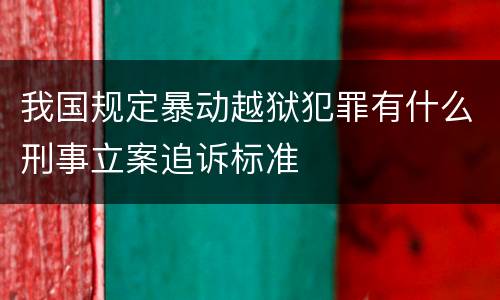 我国规定暴动越狱犯罪有什么刑事立案追诉标准