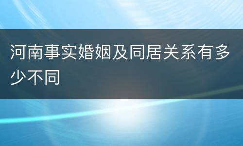 河南事实婚姻及同居关系有多少不同