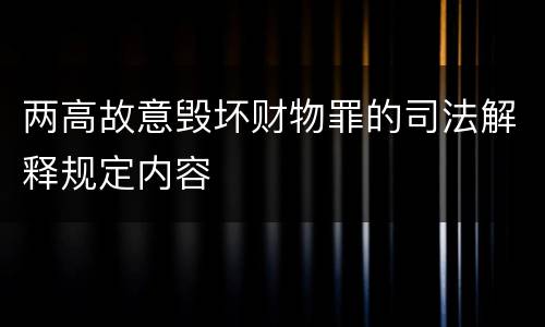 两高故意毁坏财物罪的司法解释规定内容