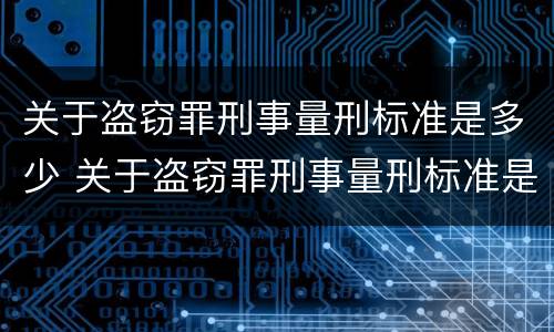 关于盗窃罪刑事量刑标准是多少 关于盗窃罪刑事量刑标准是多少万