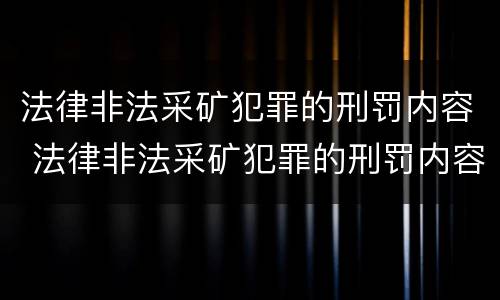 法律非法采矿犯罪的刑罚内容 法律非法采矿犯罪的刑罚内容是什么