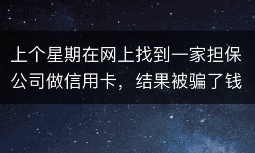 上个星期在网上找到一家担保公司做信用卡，结果被骗了钱，请问能不能把钱要回