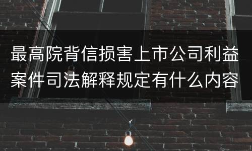 最高院背信损害上市公司利益案件司法解释规定有什么内容