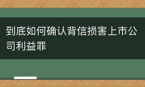 到底如何确认背信损害上市公司利益罪