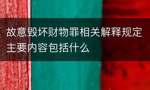 故意毁坏财物罪相关解释规定主要内容包括什么