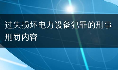 过失损坏电力设备犯罪的刑事刑罚内容