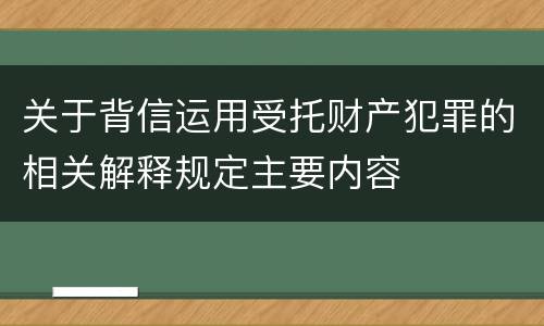 关于背信运用受托财产犯罪的相关解释规定主要内容