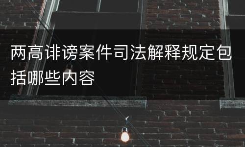 两高诽谤案件司法解释规定包括哪些内容