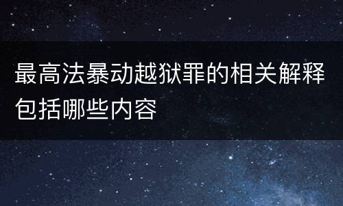 最高法暴动越狱罪的相关解释包括哪些内容