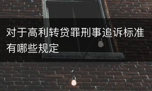 对于高利转贷罪刑事追诉标准有哪些规定