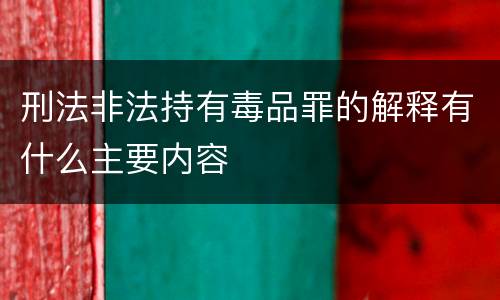 刑法非法持有毒品罪的解释有什么主要内容