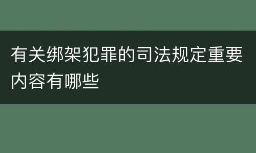 有关绑架犯罪的司法规定重要内容有哪些