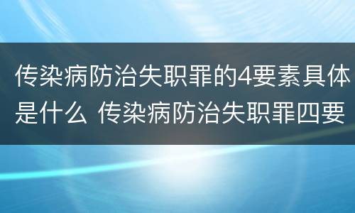 传染病防治失职罪的4要素具体是什么 传染病防治失职罪四要件