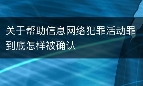 关于帮助信息网络犯罪活动罪到底怎样被确认