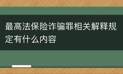 最高法保险诈骗罪相关解释规定有什么内容