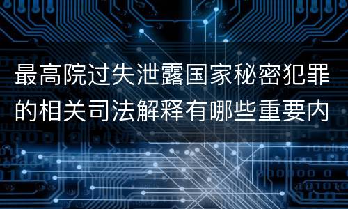 最高院过失泄露国家秘密犯罪的相关司法解释有哪些重要内容