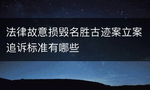 法律故意损毁名胜古迹案立案追诉标准有哪些