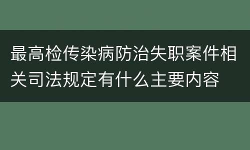 最高检传染病防治失职案件相关司法规定有什么主要内容