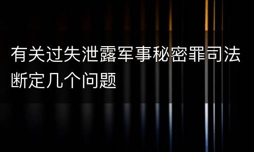 有关过失泄露军事秘密罪司法断定几个问题