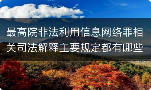 最高院非法利用信息网络罪相关司法解释主要规定都有哪些