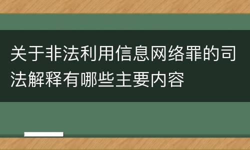 关于非法利用信息网络罪的司法解释有哪些主要内容